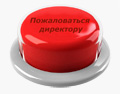 Пожаловаться директору Пожаловаться директору